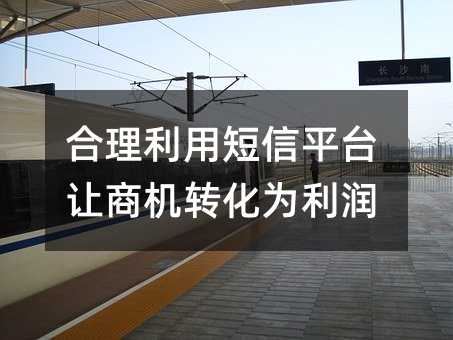 合理利用短信平臺讓商機(jī)轉(zhuǎn)化為利潤