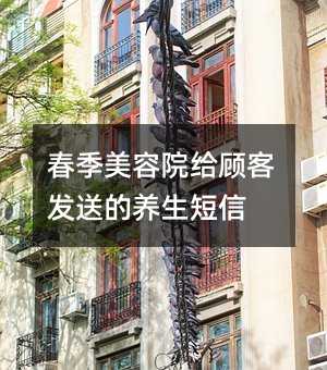 春季美容院給顧客發(fā)送的養(yǎng)生短信