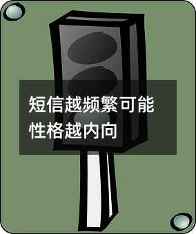 短信越頻繁可能性格越內(nèi)向