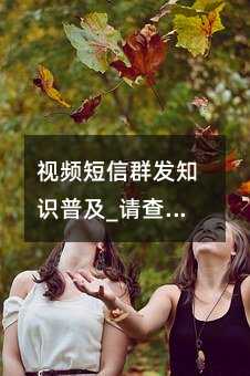 ҕlȺl(f)֪R(sh)ռ_Ո(qng)