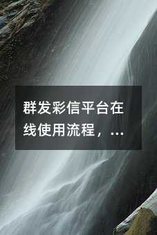 群發(fā)彩信平臺在線使用流程,力助企業(yè)用戶運營