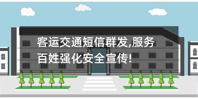 客運(yùn)交通短信群發(fā),服務(wù)百姓強(qiáng)化安全宣傳!