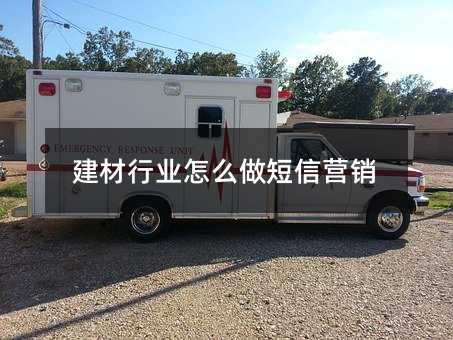 建材行業(yè)怎么做短信營(yíng)銷