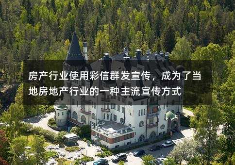 房產(chǎn)行業(yè)使用彩信群發(fā)宣傳,成為了當(dāng)?shù)胤康禺a(chǎn)行業(yè)的一種主流宣傳方式