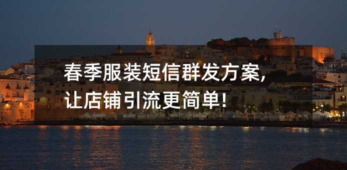 春季服裝短信群發(fā)方案,讓店鋪引流更簡(jiǎn)單!