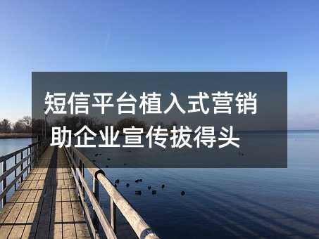 短信平臺(tái)植入式營(yíng)銷(xiāo) 助企業(yè)宣傳拔得頭