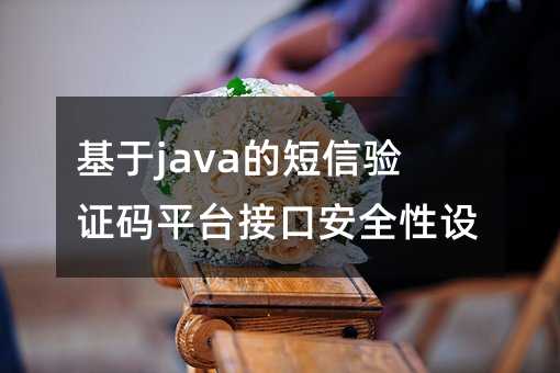 javaĶ(yn)Caƽ_(ti)ӿڰȫO(sh)Ӌ(j)
