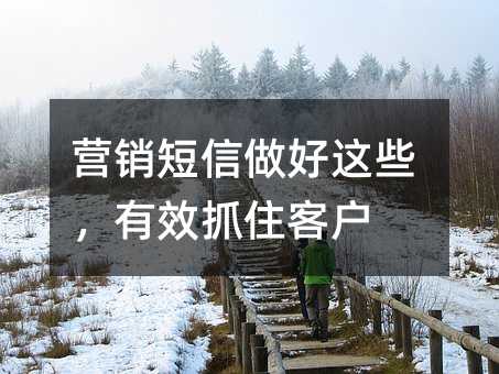 營銷短信做好這些,有效抓住客戶