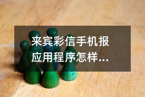 來賓彩信手機(jī)報(bào)應(yīng)用程序怎樣選擇