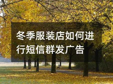 冬季服裝店如何進行短信群發(fā)廣告
