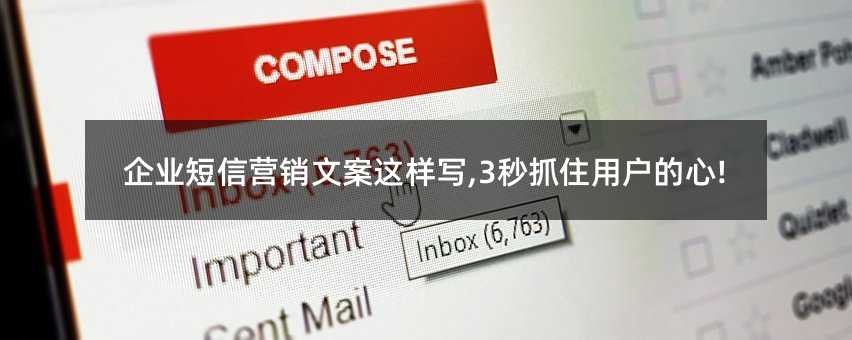 企業(yè)短信營銷文案這樣寫,3秒抓住用戶的心!