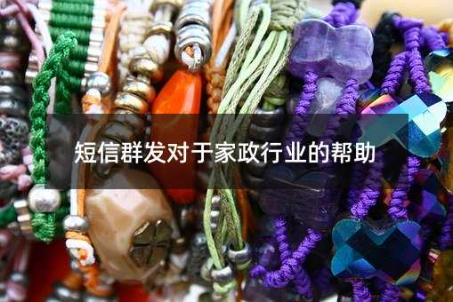短信群發(fā)對于家政行業(yè)的幫助