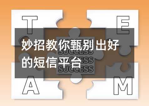 妙招教你甄別出好的短信平臺(tái)