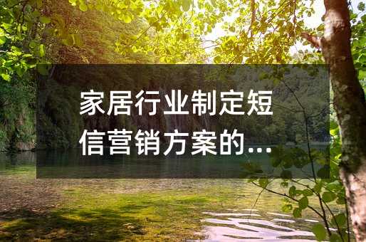 家居行業(yè)制定短信營(yíng)銷方案的方法