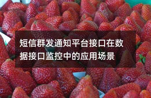 Ⱥl(f)֪ͨƽ_(ti)ӿڔ(sh)(j)ӿڱO(jin)еđ(yng)È(chng)