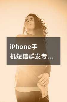 iPhone֙CȺl(f)I(y)ܛԔ