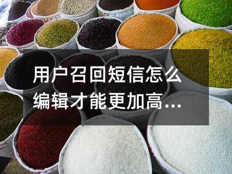 用戶召回短信怎么編輯才能更加高效?