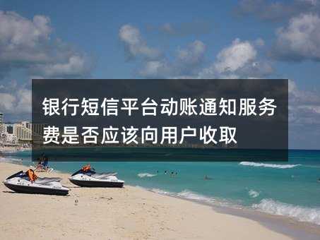yжƽ_(ti)(dng)~֪ͨ(w)M(fi)Ƿ(yng)ԓÑȡ