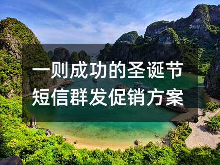 一則成功的圣誕節(jié)短信群發(fā)促銷方案