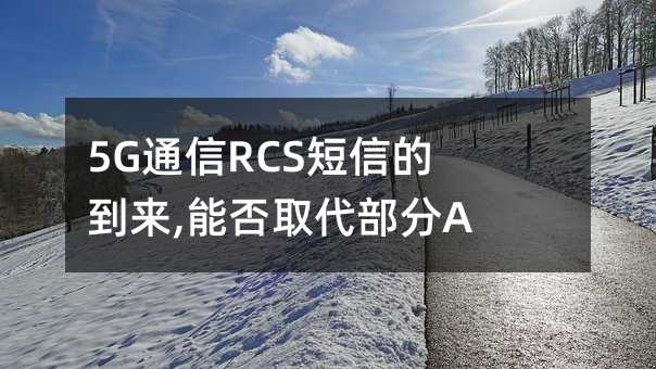 5GͨRCSŵĵ,ܷȡAPP!