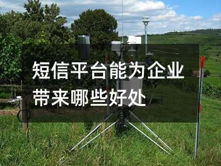 短信平臺能為企業(yè)帶來哪些好處