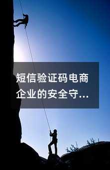 短信驗證碼電商企業(yè)的安全守護神
