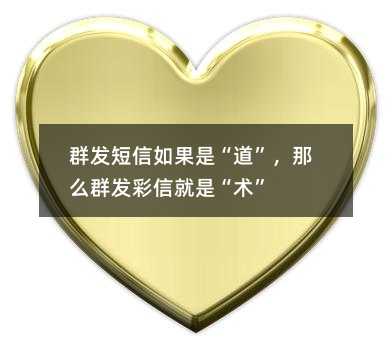 群發(fā)短信如果是“道”,那么群發(fā)彩信就是“術(shù)”
