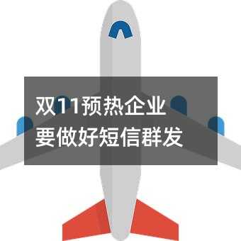 雙11預(yù)熱企業(yè)要做好短信群發(fā)