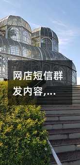 網(wǎng)店短信群發(fā)內(nèi)容,優(yōu)惠促銷模板大全!
