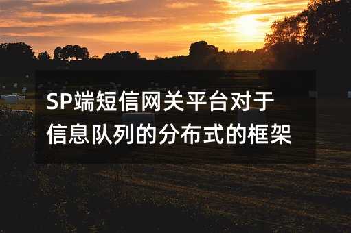 SP端短信網(wǎng)關(guān)平臺(tái)對(duì)于信息隊(duì)列的分布式的框架
