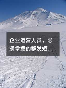 企業(yè)運營人員,必須掌握的群發(fā)短信營銷手段