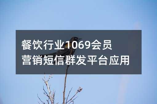 餐飲行業(yè)1069會(huì)員營(yíng)銷(xiāo)短信群發(fā)平臺(tái)應(yīng)用方案