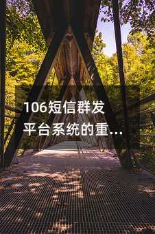 106Ⱥl(f)ƽ_ϵy(tng)ҪwF(xin)