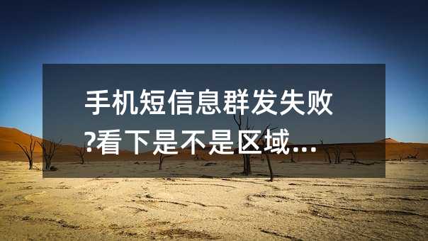 手機(jī)短信息群發(fā)失敗?看下是不是區(qū)域限制!