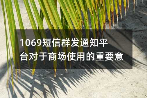 1069Ⱥl(f)֪ͨƽ_(ti)(du)̈(chng)ʹõҪx