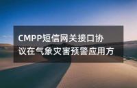 CMPPžW(wng)P(gun)ӿڅf(xi)hښ(zi)A(y)(yng)÷
