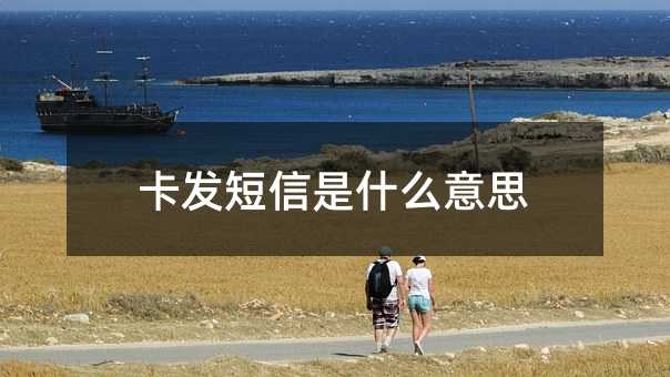卡發(fā)短信是什么意思