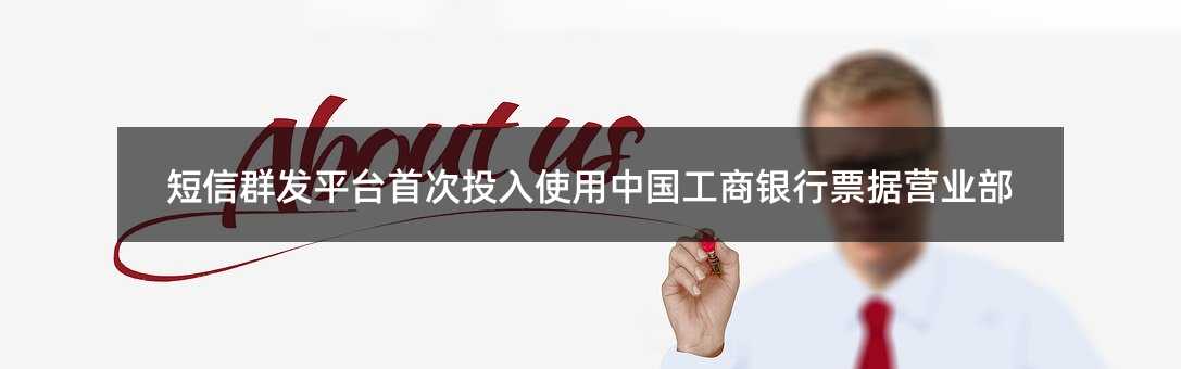 短信群發(fā)平臺(tái)首次投入使用中國工商銀行票據(jù)營業(yè)部
