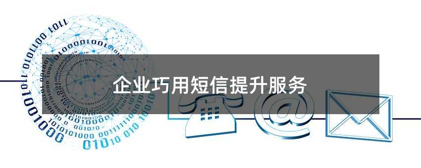 企業(yè)巧用短信提升服務(wù)