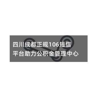 四川成都正規(guī)106短信平臺助力公積金管理中心提