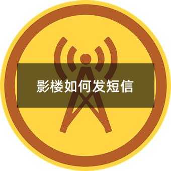 影樓如何發(fā)短信