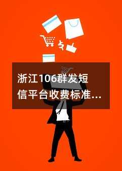 㽭106Ⱥl(f)ƽ_M(fi)(bio)(zhn)ӵļұ^ã