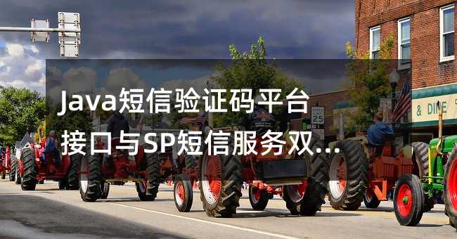 Java短信驗(yàn)證碼平臺(tái)接口與SP短信服務(wù)雙向接口的方案