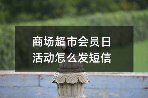 商場超市會員日活動怎么發(fā)短信