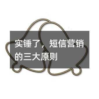 實(shí)錘了,短信營(yíng)銷的三大原則