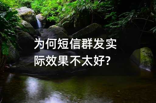 為何短信群發(fā)實際效果不太好?