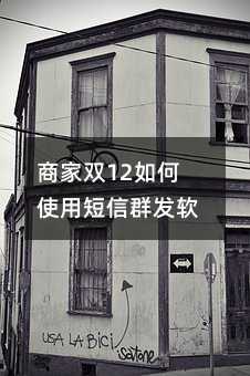 商家雙12如何使用短信群發(fā)軟件