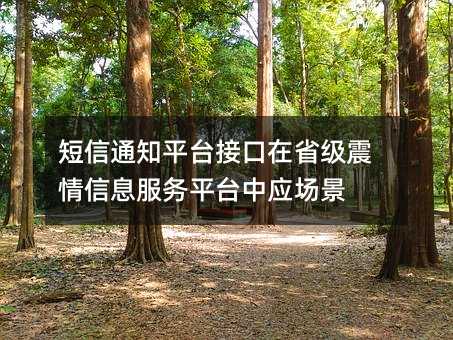 ֪ͨƽ_(ti)ӿʡ(j)Ϣ(w)ƽ_(ti)Б(yng)(chng)