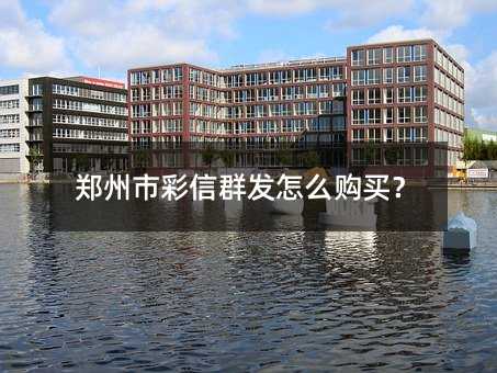 鄭州市彩信群發(fā)怎么購買?