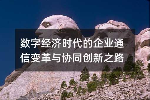 (sh)ֽ(jng)(j)r(sh)I(y)ͨ׃cf(xi)ͬ(chung)֮·